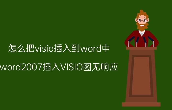 怎么把visio插入到word中 word2007插入VISIO图无响应？